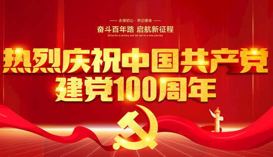 开云体育慶祝中國共産黨成立100周年暨表彰大會勝利召開